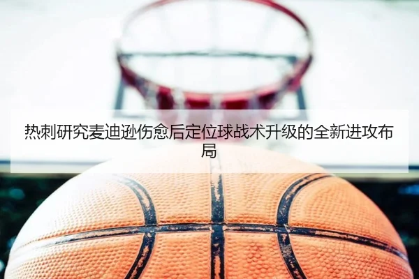热刺研究麦迪逊伤愈后定位球战术升级的全新进攻布局